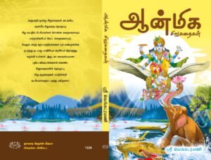 ஆன்மிக சிறுகதைகள்