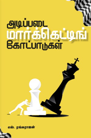 அடிப்படை மார்க்கெட்டிங் கோட்பாடுகள்