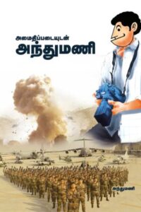 அமைதிப்படையுடன் அந்துமணி