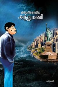 அமெரிக்காவில் அந்துமணி