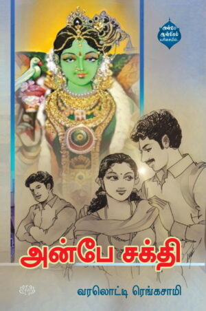 அன்பே சக்தி