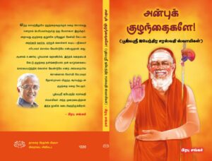 அன்புக் குழந்தைகளே! (பூஜ்யஸ்ரீ ஜயேந்திர சரஸ்வதி ஸ்வாமிகள்)