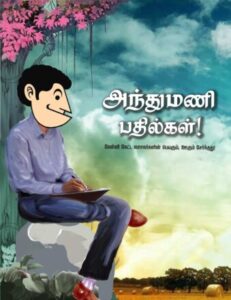 அந்துமணி பதில்கள்