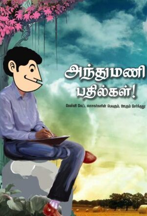 அந்துமணி பதில்கள்