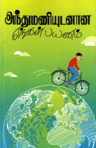 அந்துமணியுடனான எங்கள் பயணம்