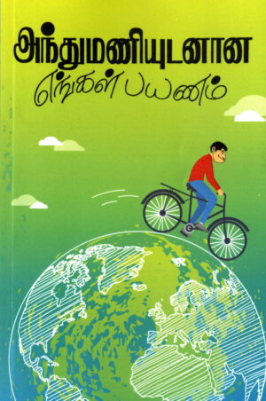 அந்துமணியுடனான எங்கள் பயணம்