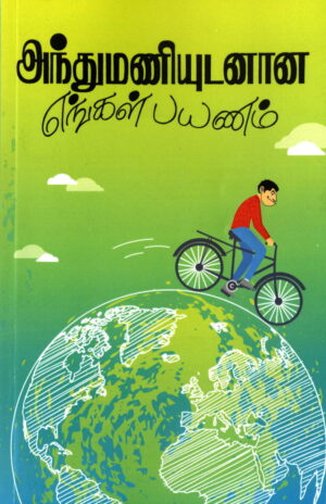 அந்துமணியுடனான எங்கள் பயணம்
