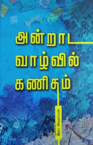 அன்றாட வாழ்வில் கணிதம் பாகம் 1
