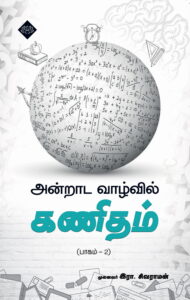 அன்றாட வாழ்வில் கணிதம் பாகம் 2
