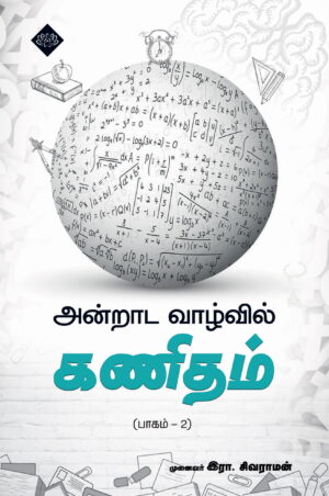 அன்றாட வாழ்வில் கணிதம் பாகம் 2