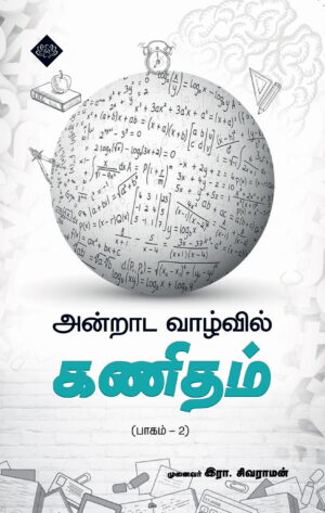 அன்றாட வாழ்வில் கணிதம் பாகம் 2