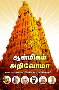 ஆன்மீகம் அறிவோமா