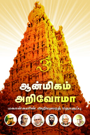 ஆன்மீகம் அறிவோமா