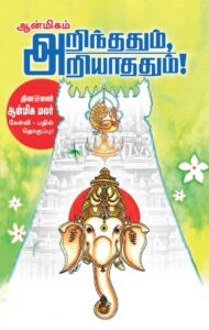 அறிந்ததும் அறியாததும் பாகம் – 1