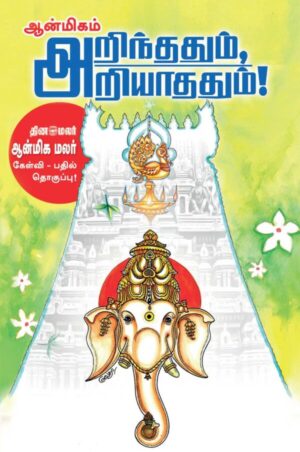 அறிந்ததும் அறியாததும் பாகம் – 1