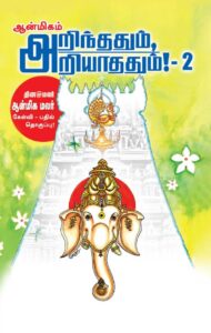அறிந்ததும் அறியாததும் பாகம் – 2