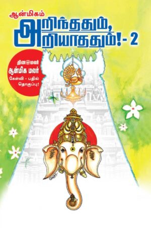 அறிந்ததும் அறியாததும் பாகம் – 2