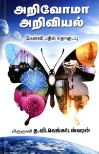 அறிவோம் அறிவியல்