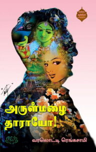 அருள் மழை தாராயோ