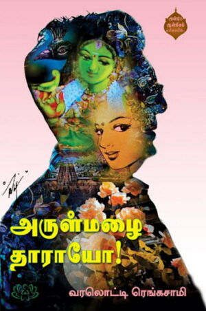 அருள் மழை தாராயோ