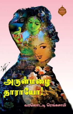 அருள் மழை தாராயோ