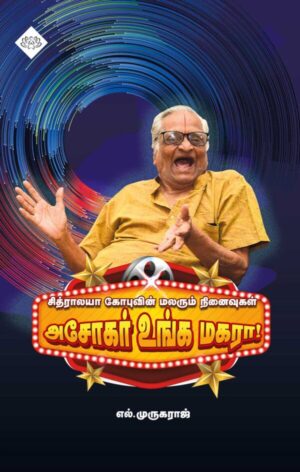 அசோகர் உங்க மகரா (சித்ராலயா கோபுவின் மலரும் நினைவுகள்)