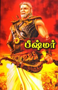 பீஷ்மர்