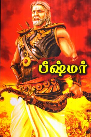பீஷ்மர்