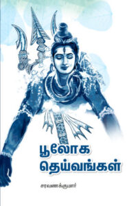 பூலோக தெய்வங்கள்