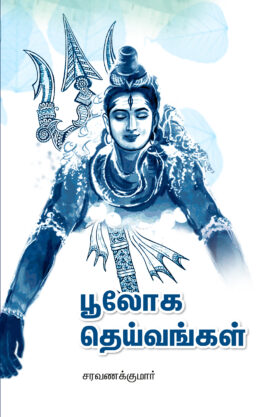 பூலோக தெய்வங்கள்