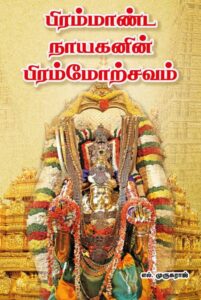 பிரம்மாண்ட நாயகனின் பிரம்மோற்சவம்