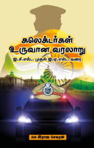 கலெக்டர்கள் உருவான வரலாறு