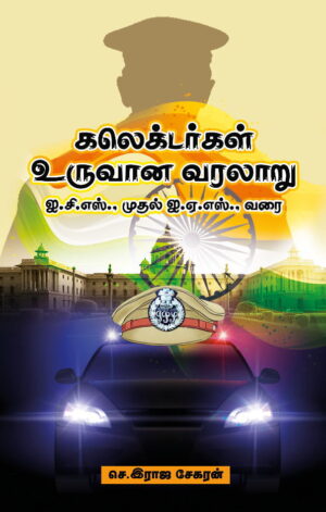 கலெக்டர்கள் உருவான வரலாறு