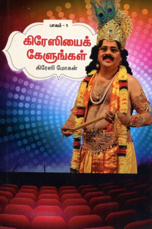 கிரேஸியைக் கேளுங்கள் பாகம் 1