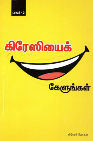 கிரேஸியைக் கேளுங்கள் பாகம் 2