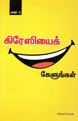 கிரேஸியைக் கேளுங்கள் பாகம் 2