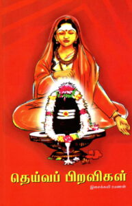 தெய்வப்பிறவிகள்