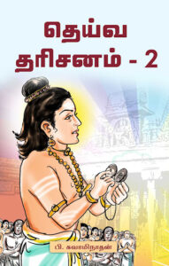 தெய்வ தரிசனம் பாகம் – 2