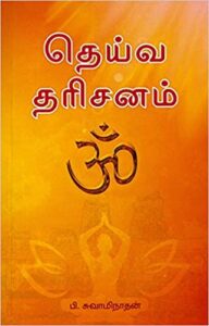 தெய்வ தரிசனம் பாகம் – 1