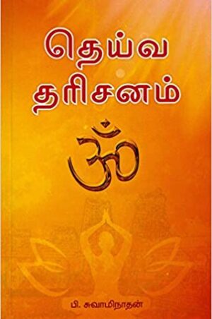 தெய்வ தரிசனம் பாகம் – 1