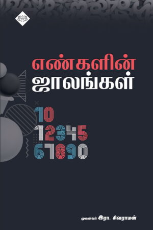 எண்களின் ஜாலங்கள்