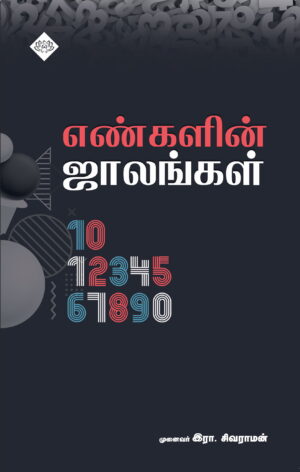 எண்களின் ஜாலங்கள்