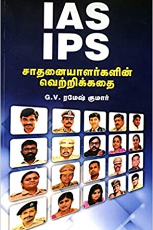 IAS IPS சாதனையாளர்களின் வெற்றிக்கதை