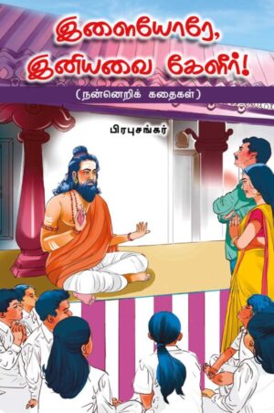 இளையோரே இனியவை கேளீர்