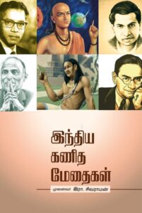 இந்திய கணித மேதைகள்