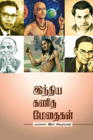 இந்திய கணித மேதைகள்
