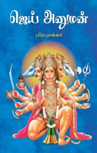 ஜெய் அனுமன்