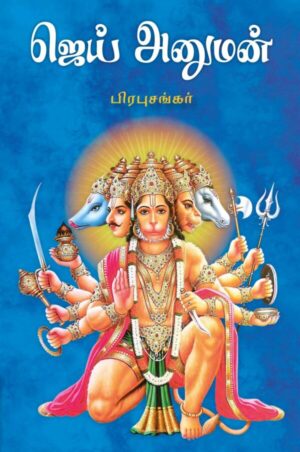ஜெய் அனுமன்