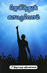 ஜெயித்து காட்டுவோம்