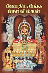 ஜோதிர்லிங்க கோவில்கள்